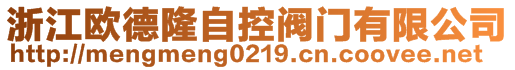 浙江歐德隆自控閥門有限公司