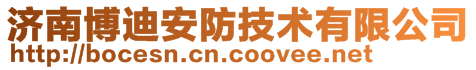 濟南博迪安防技術有限公司