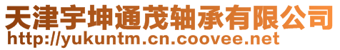 天津宇坤通茂軸承有限公司
