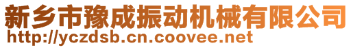 新鄉市豫成振動機械有限公司
