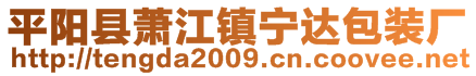 平阳县萧江镇宁达包装厂