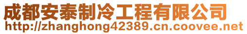 成都安泰制冷工程有限公司