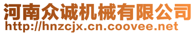 河南眾誠機械有限公司