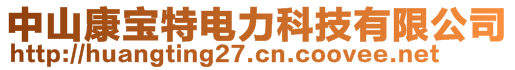 中山康寶特電力科技有限公司