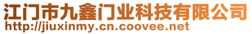 江門市九鑫門業(yè)科技有限公司