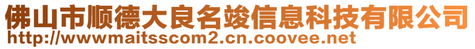 佛山市順德大良名竣信息科技有限公司