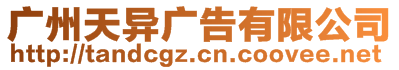 廣州天異廣告有限公司