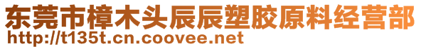 东莞市樟木头辰辰塑胶原料经营部