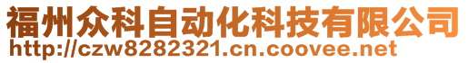 福州眾科自動化科技有限公司