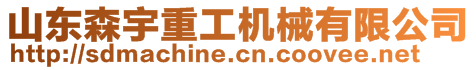 山東森宇重工機械有限公司