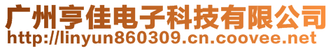 廣州亨佳電子科技有限公司