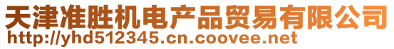天津準勝機電產品貿易有限公司