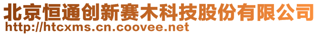 北京恒通创新赛木科技股份有限公司