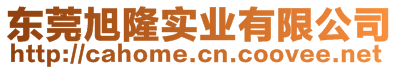 東莞旭隆實業(yè)有限公司