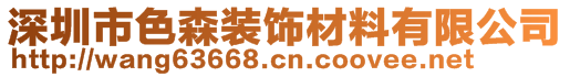 深圳市色森装饰材料有限公司