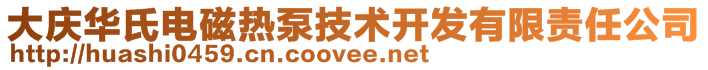 大庆华氏电磁热泵技术开发有限责任公司