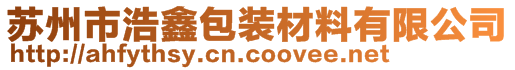 苏州市浩鑫包装材料有限公司