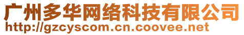 廣州多華網(wǎng)絡(luò)科技有限公司