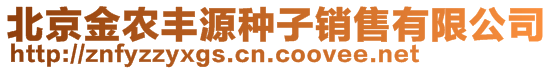 北京金農豐源種子銷售有限公司