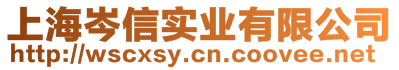 上海岑信实业有限公司