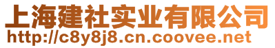 上海建社實(shí)業(yè)有限公司