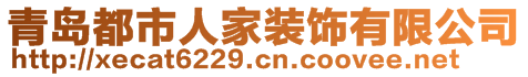 青島都市人家裝飾有限公司