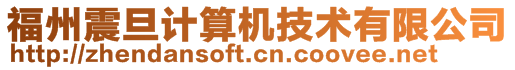 福州震旦計(jì)算機(jī)技術(shù)有限公司