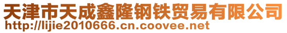 天津市天成鑫隆钢铁贸易有限公司