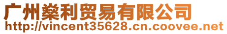 廣州燊利貿(mào)易有限公司