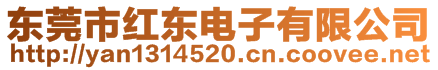 東莞市紅東電子有限公司