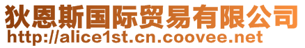 狄恩斯國(guó)際貿(mào)易有限公司