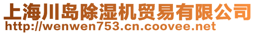 上海川島除濕機(jī)貿(mào)易有限公司