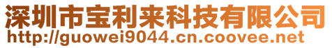 深圳市寶利來(lái)科技有限公司