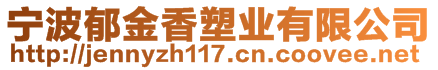 寧波郁金香塑業(yè)有限公司