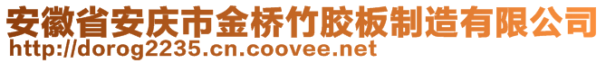 安徽省安慶市金橋竹膠板制造有限公司