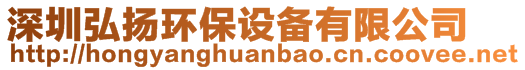 深圳弘揚環(huán)保設備有限公司