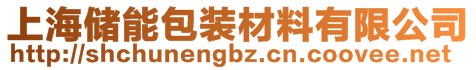 上海储能包装材料有限公司