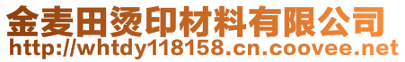 金麥田燙印材料有限公司