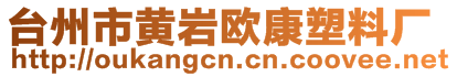 臺州市黃巖歐康塑料廠