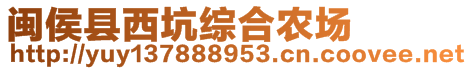 閩侯縣西坑綜合農(nóng)場(chǎng)