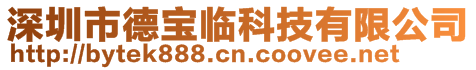 深圳市德宝临科技有限公司