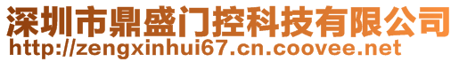 深圳市鼎盛门控科技有限公司