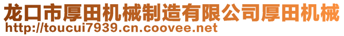 龍口市厚田機械制造有限公司厚田機械