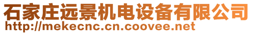 石家莊遠(yuǎn)景機(jī)電設(shè)備有限公司