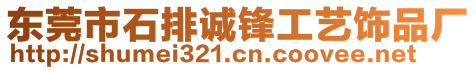 東莞市石排誠(chéng)鋒工藝飾品廠(chǎng)