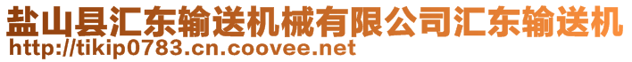 鹽山縣匯東輸送機(jī)械有限公司匯東輸送機(jī)