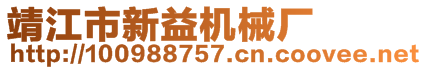 靖江市新益機械廠