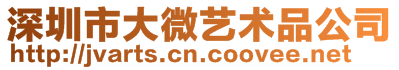 深圳市大微軟裝設計有限公司