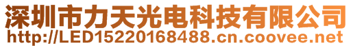 深圳市力天光電科技有限公司