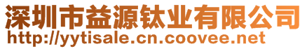 深圳市益源鈦業(yè)有限公司